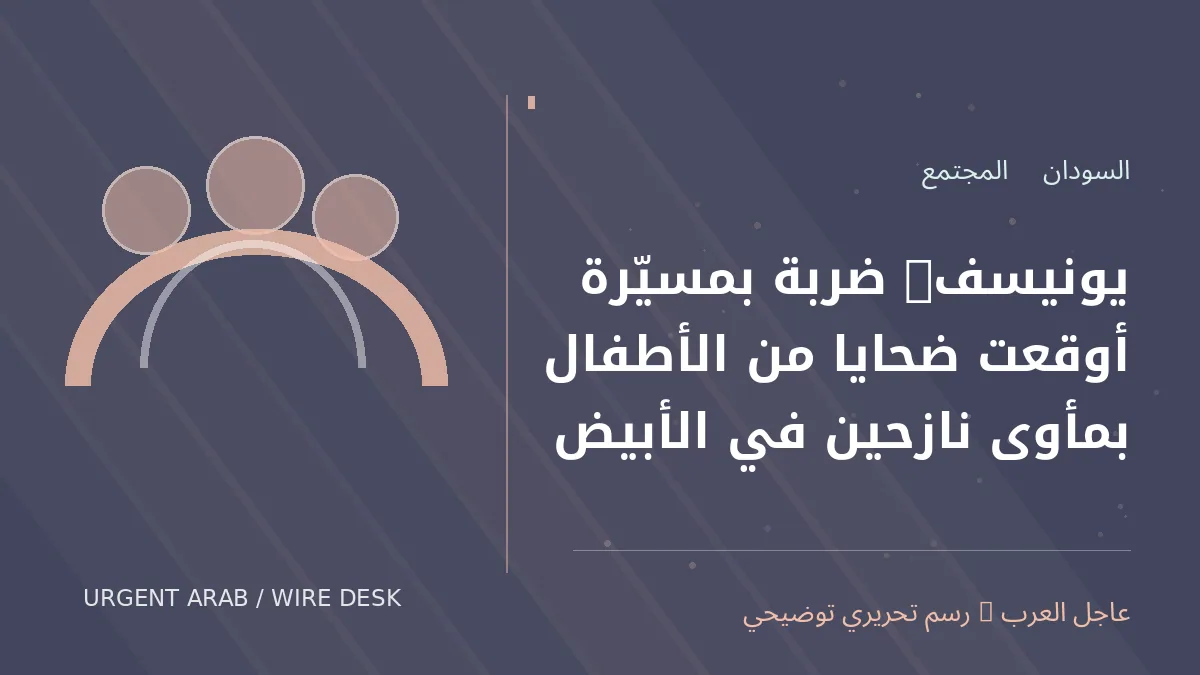 رسم تحريري أصلي غير فوتوغرافي يرمز إلى موضوع: يونيسف: ضربة بمسيّرة أوقعت ضحايا من الأطفال بمأوى نازحين في الأبيض