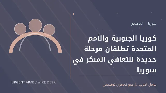 رسم توضيحي أصلي غير فوتوغرافي: كوريا الجنوبية والأمم المتحدة تطلقان مرحلة جديدة للتعافي المبكر في سوريا