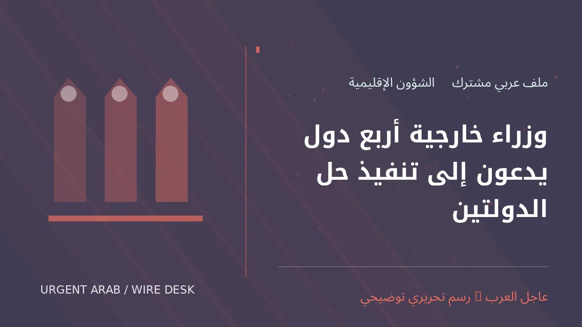 رسم تحريري أصلي يعبر عن الموضوع، وليس صورة فوتوغرافية للحدث