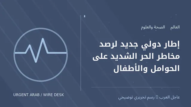 رسم توضيحي أصلي غير فوتوغرافي: إطار دولي جديد لرصد مخاطر الحر الشديد على الحوامل والأطفال