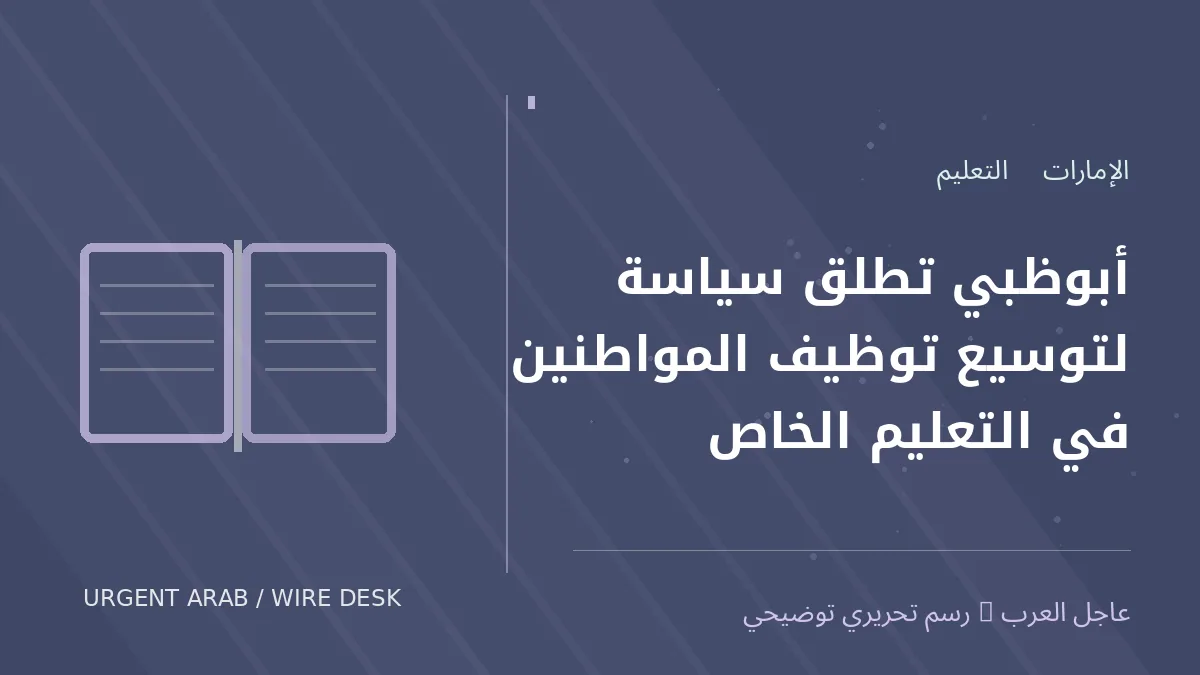 رسم توضيحي أصلي غير فوتوغرافي: أبوظبي تطلق سياسة لتوسيع توظيف المواطنين في التعليم الخاص