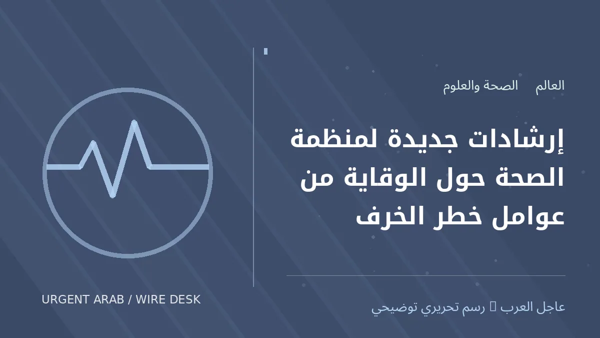 رسم تحريري أصلي غير فوتوغرافي يرمز إلى موضوع: إرشادات جديدة لمنظمة الصحة حول الوقاية من عوامل خطر الخرف