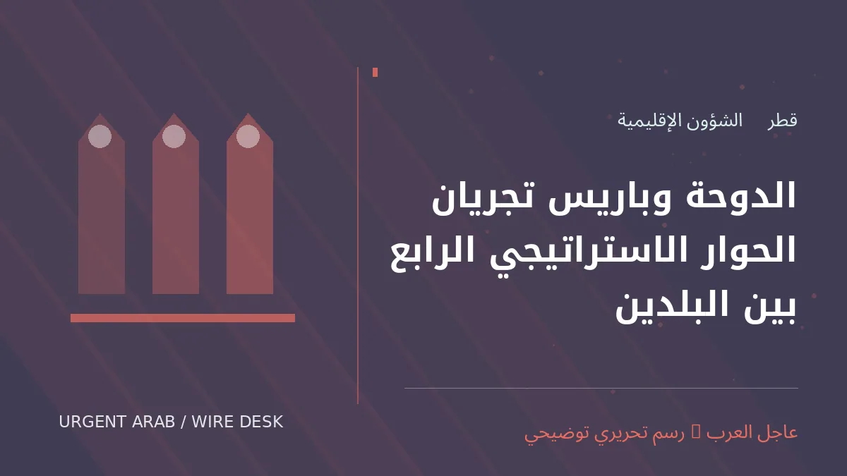 رسم تحريري أصلي غير فوتوغرافي يرمز إلى موضوع: الدوحة وباريس تجريان الحوار الاستراتيجي الرابع بين البلدين