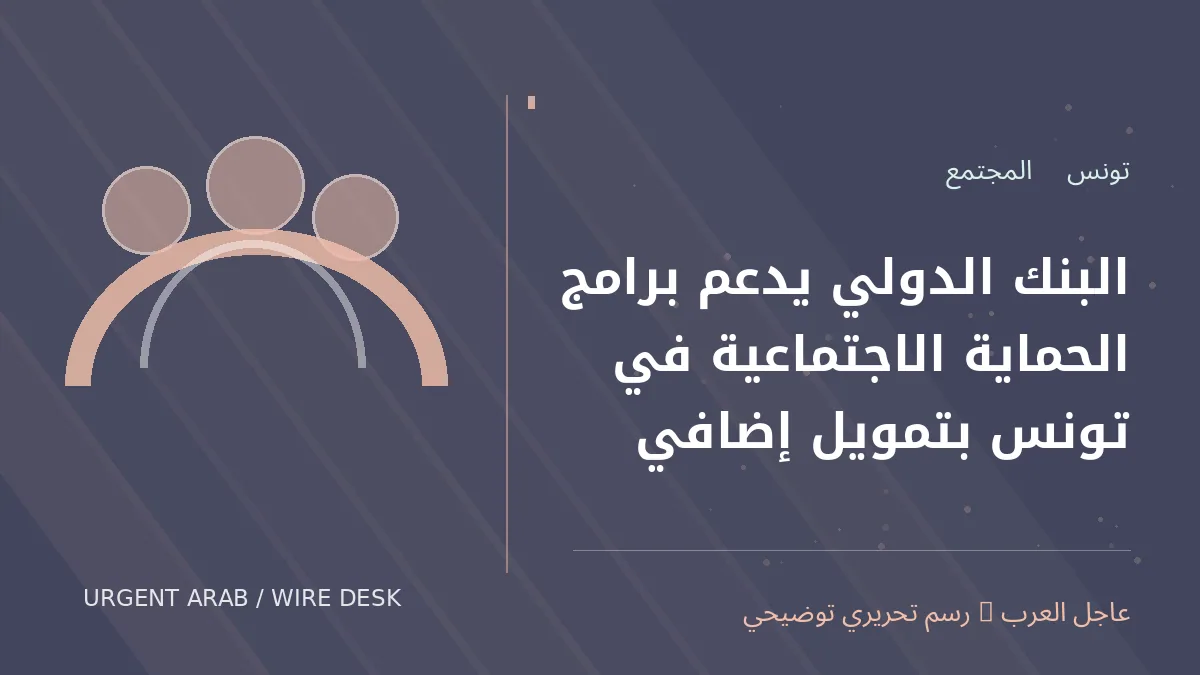 رسم تحريري أصلي غير فوتوغرافي يرمز إلى موضوع: البنك الدولي يدعم برامج الحماية الاجتماعية في تونس بتمويل إضافي