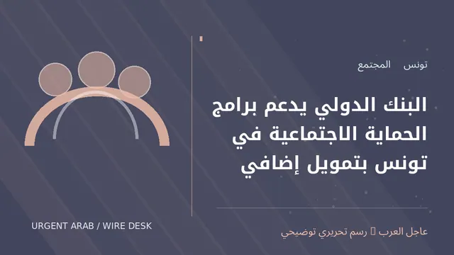 رسم توضيحي أصلي غير فوتوغرافي: البنك الدولي يدعم برامج الحماية الاجتماعية في تونس بتمويل إضافي