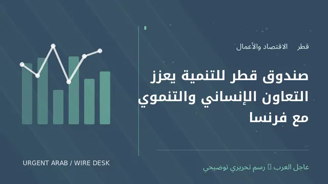 رسم توضيحي أصلي غير فوتوغرافي: صندوق قطر للتنمية يعزز التعاون الإنساني والتنموي مع فرنسا