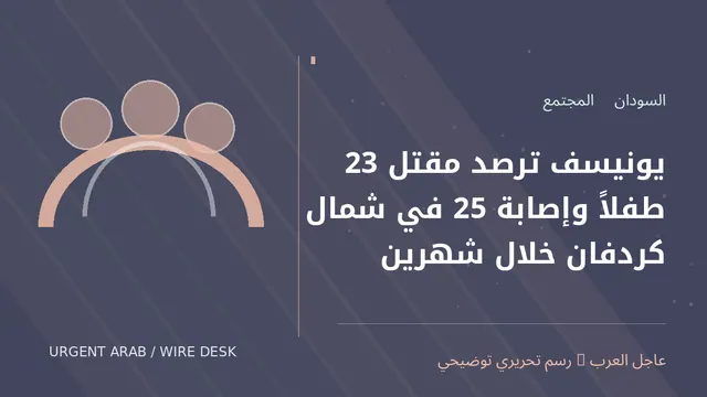 رسم توضيحي أصلي غير فوتوغرافي: يونيسف ترصد مقتل 23 طفلاً وإصابة 25 في شمال كردفان خلال شهرين