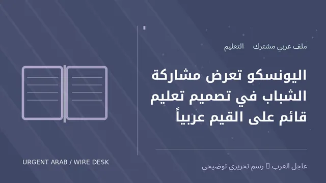 رسم توضيحي أصلي غير فوتوغرافي: اليونسكو تعرض مشاركة الشباب في تصميم تعليم قائم على القيم عربياً