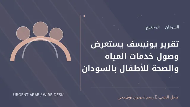رسم توضيحي أصلي غير فوتوغرافي: تقرير يونيسف يستعرض وصول خدمات المياه والصحة للأطفال بالسودان