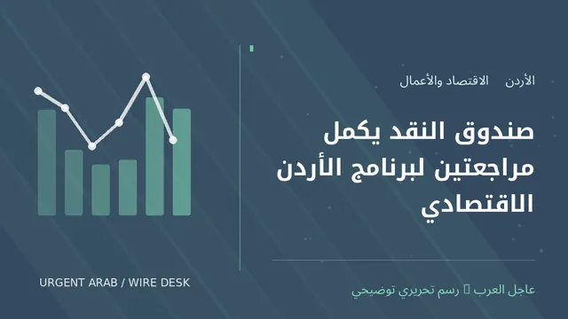 رسم توضيحي أصلي غير فوتوغرافي: صندوق النقد يكمل مراجعتين لبرنامج الأردن الاقتصادي