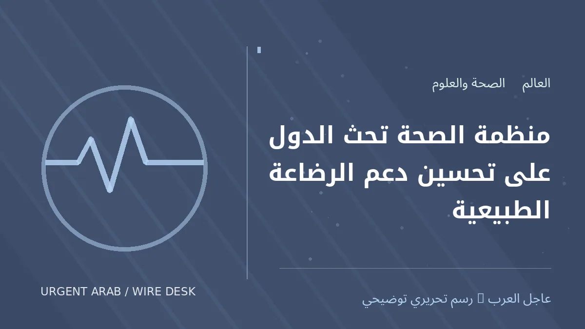رسم تحريري أصلي غير فوتوغرافي يرمز إلى موضوع: منظمة الصحة تحث الدول على تحسين دعم الرضاعة الطبيعية