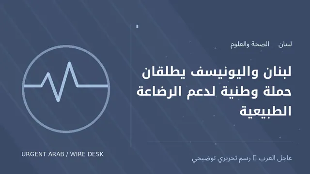 رسم توضيحي أصلي غير فوتوغرافي: لبنان واليونيسف يطلقان حملة وطنية لدعم الرضاعة الطبيعية