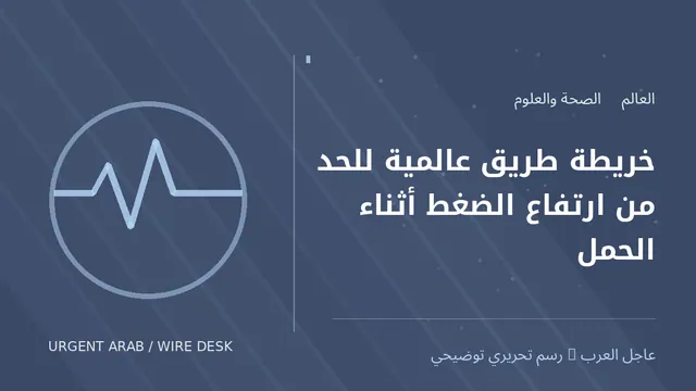 رسم توضيحي أصلي غير فوتوغرافي: خريطة طريق عالمية للحد من ارتفاع الضغط أثناء الحمل