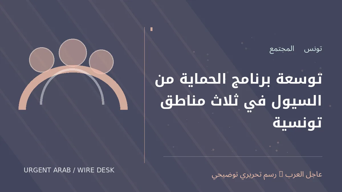 رسم تحريري أصلي غير فوتوغرافي يرمز إلى موضوع: توسعة برنامج الحماية من السيول في ثلاث مناطق تونسية