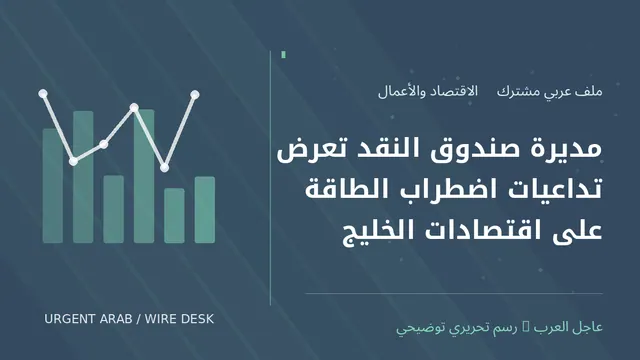رسم توضيحي أصلي غير فوتوغرافي: مديرة صندوق النقد تعرض تداعيات اضطراب الطاقة على اقتصادات الخليج